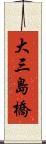 大三島橋 Scroll