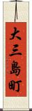 大三島町 Scroll