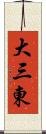 大三東 Scroll