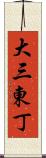 大三東丁 Scroll