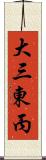 大三東丙 Scroll