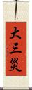 大三災 Scroll