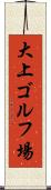 大上ゴルフ場 Scroll
