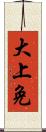 大上免 Scroll