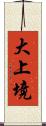 大上境 Scroll