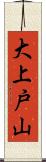 大上戸山 Scroll