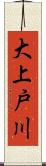 大上戸川 Scroll
