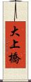 大上橋 Scroll