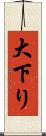 大下り Scroll