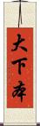大下本 Scroll