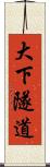 大下隧道 Scroll