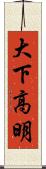 大下高明 Scroll