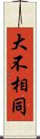 大不相同 Scroll