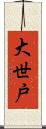 大世戸 Scroll