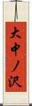 大中ノ沢 Scroll