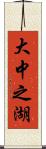 大中之湖 Scroll