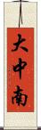 大中南 Scroll