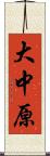 大中原 Scroll