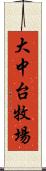 大中台牧場 Scroll