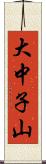 大中子山 Scroll