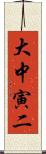 大中寅二 Scroll