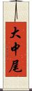 大中尾 Scroll