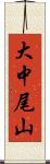 大中尾山 Scroll