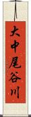 大中尾谷川 Scroll