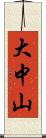 大中山 Scroll