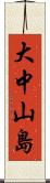 大中山島 Scroll