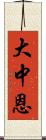 大中恩 Scroll