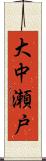 大中瀬戸 Scroll