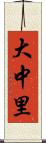 大中里 Scroll