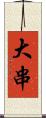 大串 Scroll