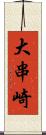 大串崎 Scroll