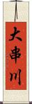 大串川 Scroll