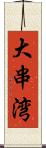 大串湾 Scroll