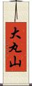 大丸山 Scroll
