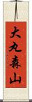 大丸森山 Scroll