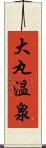 大丸温泉 Scroll