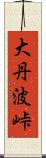 大丹波峠 Scroll