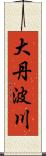 大丹波川 Scroll