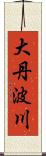 大丹波川 Scroll