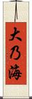 大乃海 Scroll