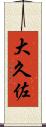 大久佐 Scroll