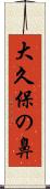 大久保の鼻 Scroll