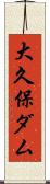 大久保ダム Scroll