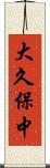大久保中 Scroll