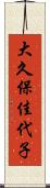大久保佳代子 Scroll