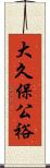 大久保公裕 Scroll